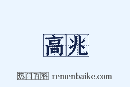 高兆是什么意思的图片